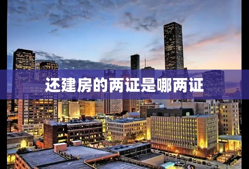还建房的两证是哪两证