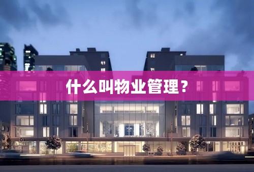 什么叫物业管理？