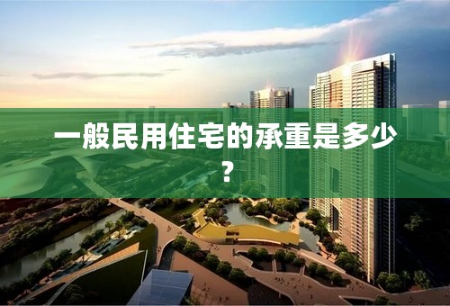 一般民用住宅的承重是多少？