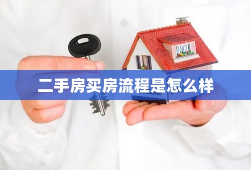 二手房买房流程是怎么样