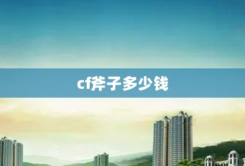 cf斧子多少钱
