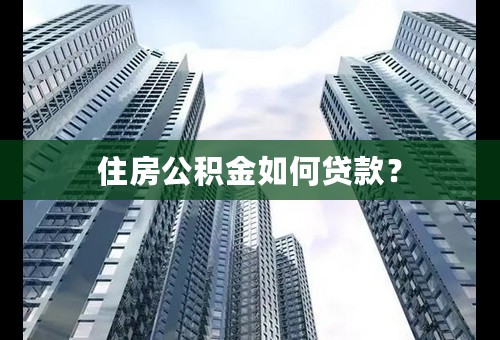 住房公积金如何贷款？
