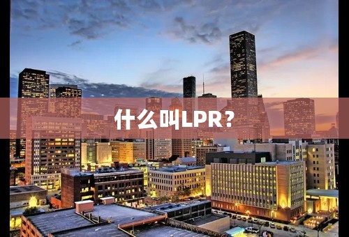 什么叫LPR？