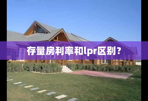 存量房利率和lpr区别？