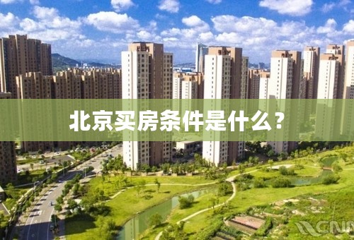 北京买房条件是什么？