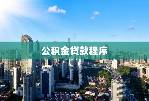 公积金贷款程序