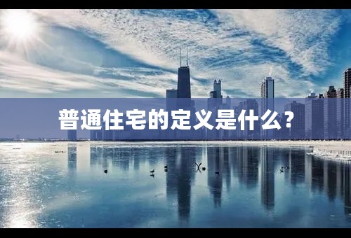 普通住宅的定义是什么？