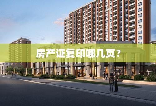 房产证复印哪几页？