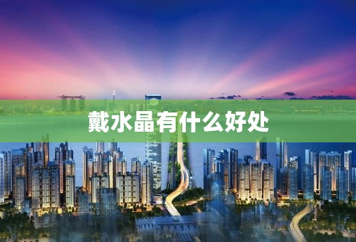 戴水晶有什么好处