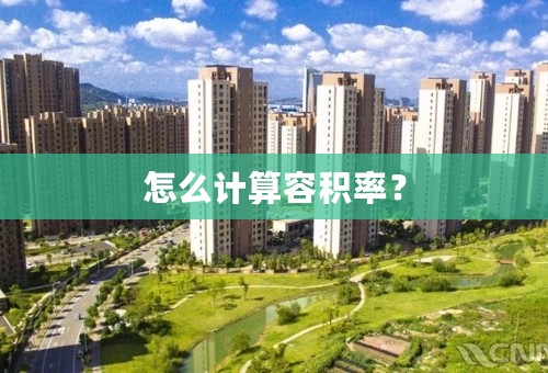 怎么计算容积率？
