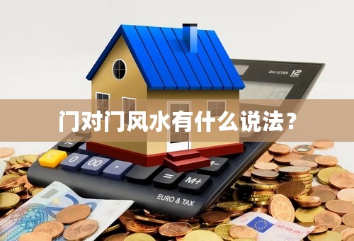 门对门风水有什么说法？