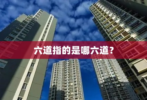 六道指的是哪六道？