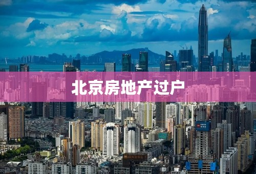 北京房地产过户