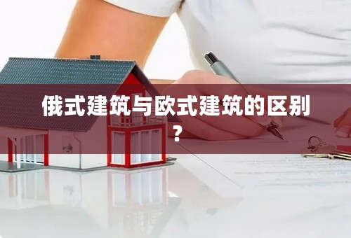 俄式建筑与欧式建筑的区别？