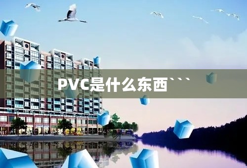 PVC是什么东西```