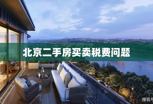 北京二手房买卖税费问题