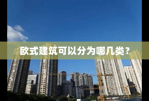 欧式建筑可以分为哪几类？