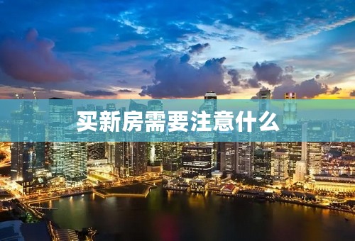 买新房需要注意什么