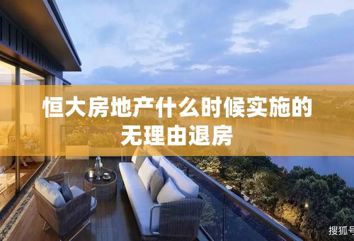 恒大房地产什么时候实施的无理由退房