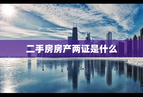 二手房房产两证是什么