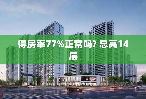 得房率77%正常吗? 总高14层