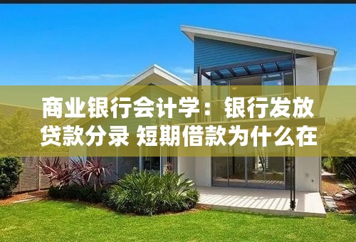 商业银行会计学：银行发放贷款分录 短期借款为什么在借方？能帮我解释一下么，谢谢了~