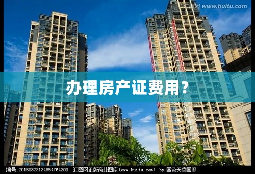 办理房产证费用？