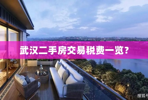 武汉二手房交易税费一览？