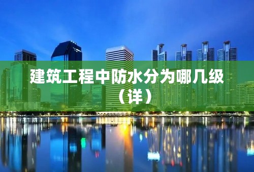 建筑工程中防水分为哪几级（详）