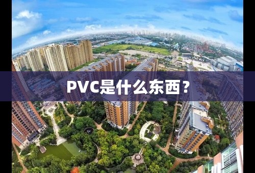 PVC是什么东西？