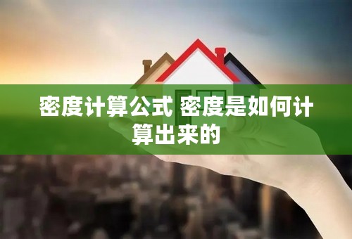 密度计算公式 密度是如何计算出来的