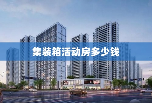 集装箱活动房多少钱