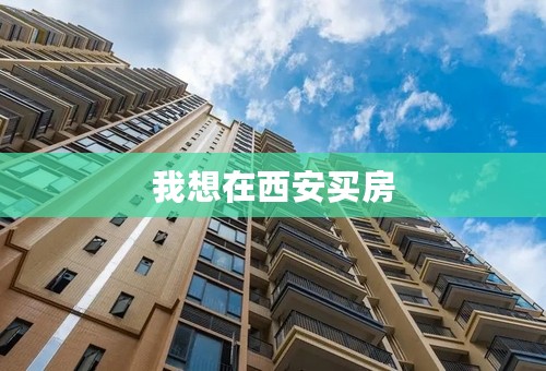 我想在西安买房