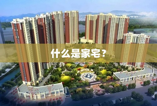 什么是家宅？