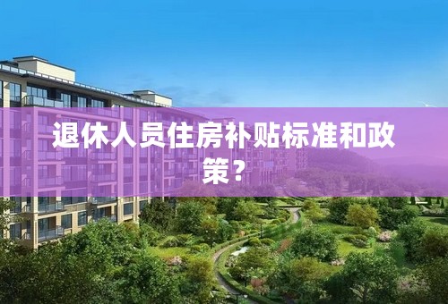 退休人员住房补贴标准和政策？