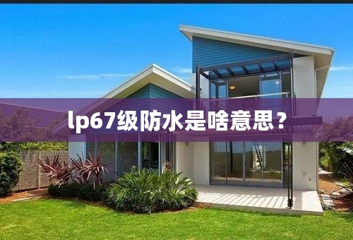 lp67级防水是啥意思？
