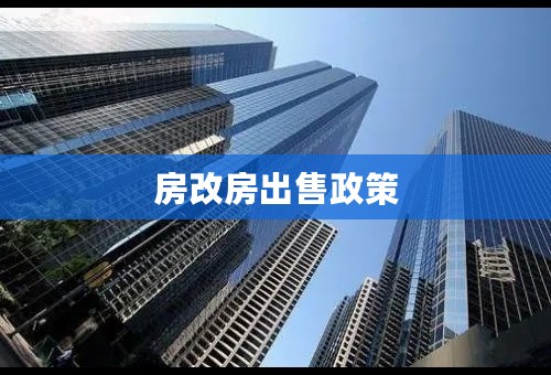 房改房出售政策