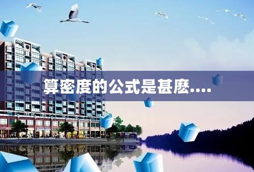 算密度的公式是甚麽....
