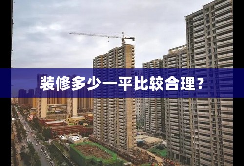 装修多少一平比较合理？