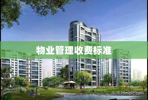 物业管理收费标准