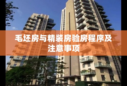 毛坯房与精装房验房程序及注意事项