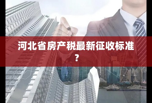 河北省房产税最新征收标准？