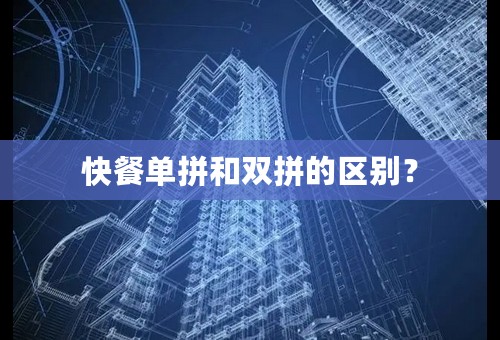 快餐单拼和双拼的区别？