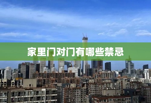 家里门对门有哪些禁忌