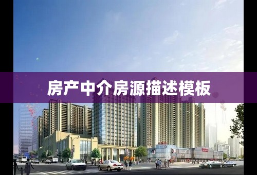 房产中介房源描述模板
