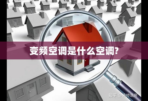 变频空调是什么空调?
