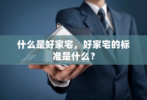 什么是好家宅，好家宅的标准是什么？