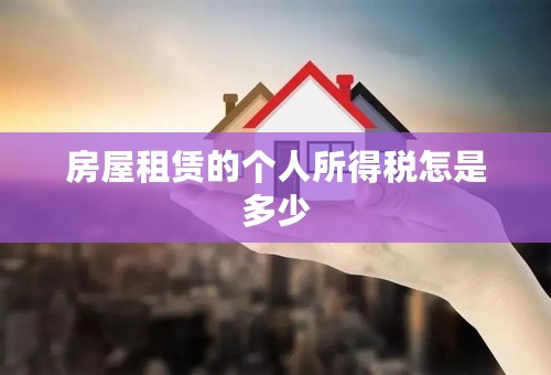 房屋租赁的个人所得税怎是多少