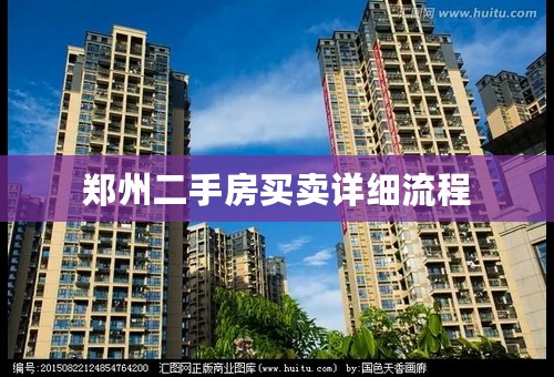 郑州二手房买卖详细流程