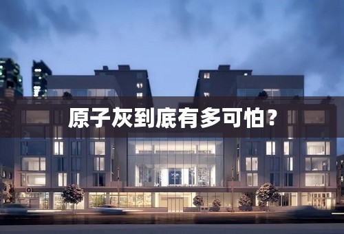 原子灰到底有多可怕？